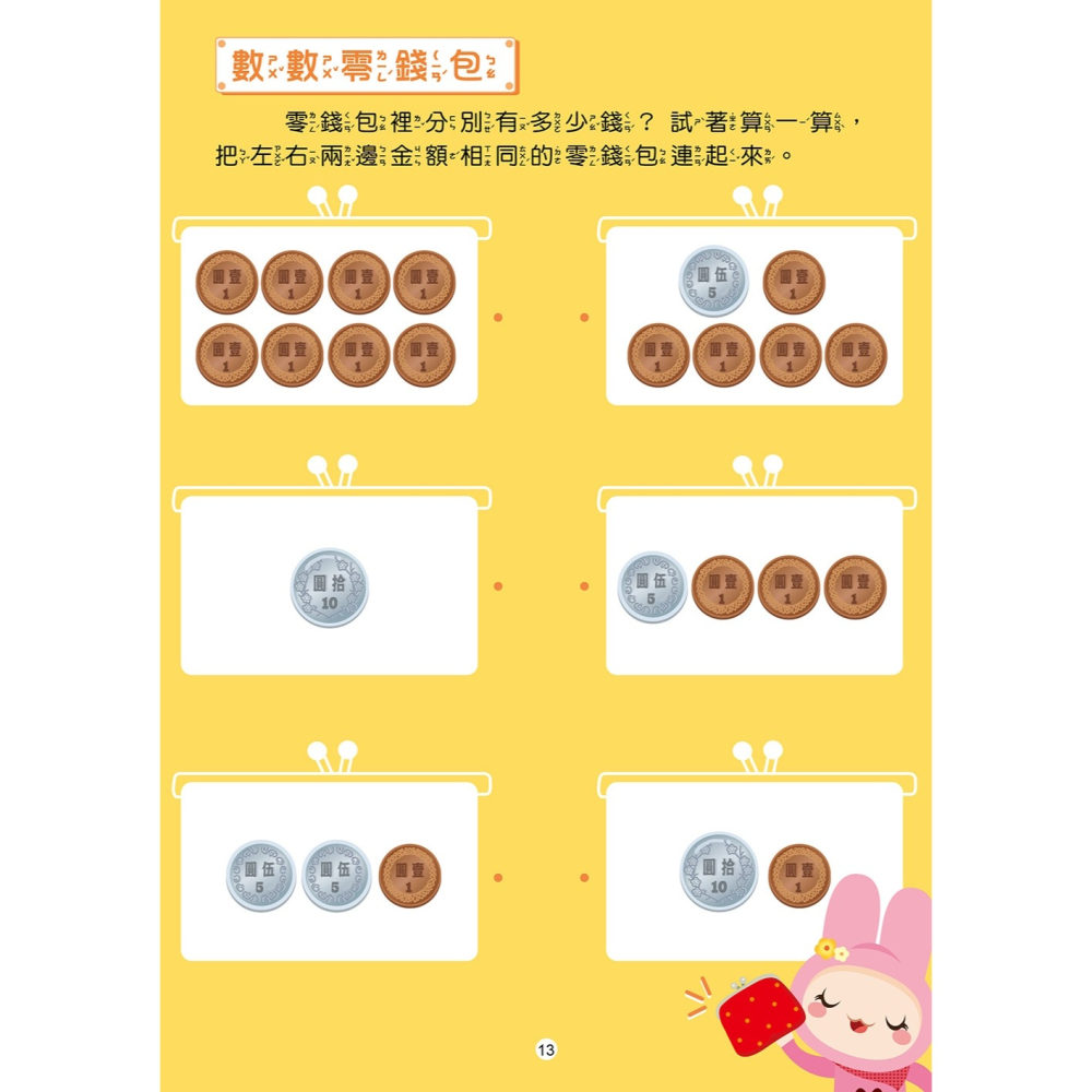 💕現貨💕《幼福》忍者兔認識錢幣學算術【附75張硬幣與紙鈔圖卡，透過加法和減法，練習運用零用錢】【愛寶童衣舖】-細節圖7