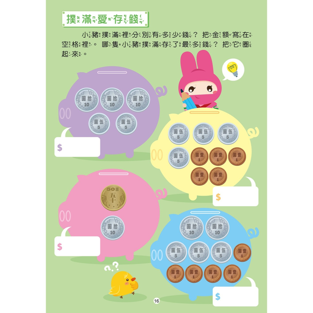 💕現貨💕《幼福》忍者兔認識錢幣學算術【附75張硬幣與紙鈔圖卡，透過加法和減法，練習運用零用錢】【愛寶童衣舖】-細節圖8