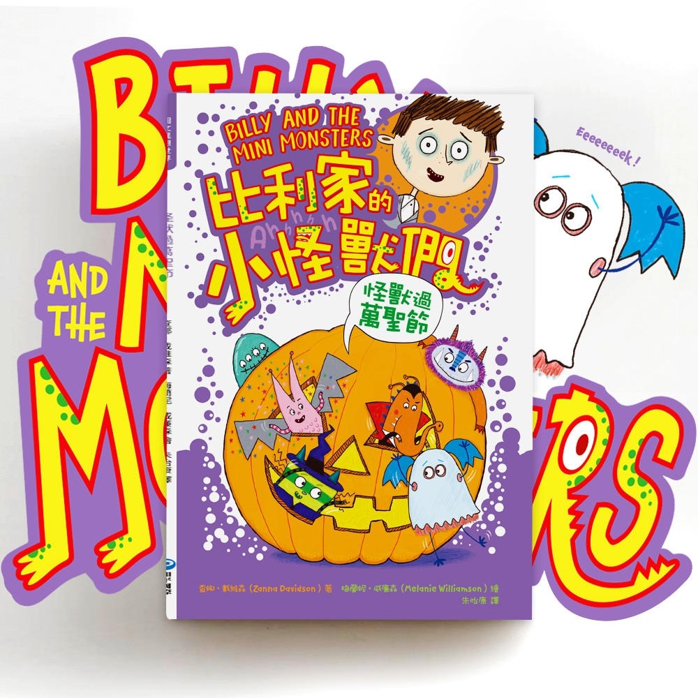💕現貨💕《和平國際》陪孩子「練習長大」圖文書：不害怕困難！比利家的小怪獸們：怪獸過萬聖節（全書附注音）【愛寶童衣舖】-細節圖3
