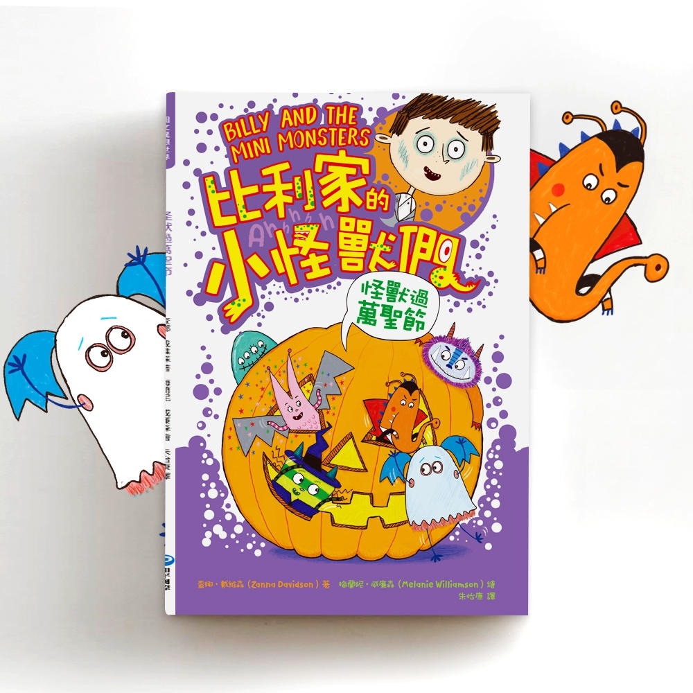 💕現貨💕《和平國際》陪孩子「練習長大」圖文書：不害怕困難！比利家的小怪獸們：怪獸過萬聖節（全書附注音）【愛寶童衣舖】-細節圖5