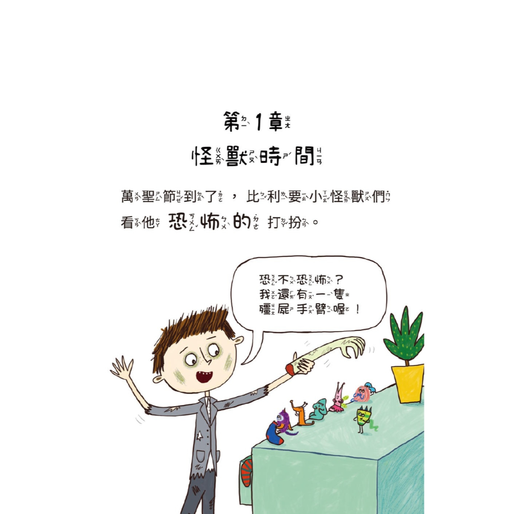 💕現貨💕《和平國際》陪孩子「練習長大」圖文書：不害怕困難！比利家的小怪獸們：怪獸過萬聖節（全書附注音）【愛寶童衣舖】-細節圖8