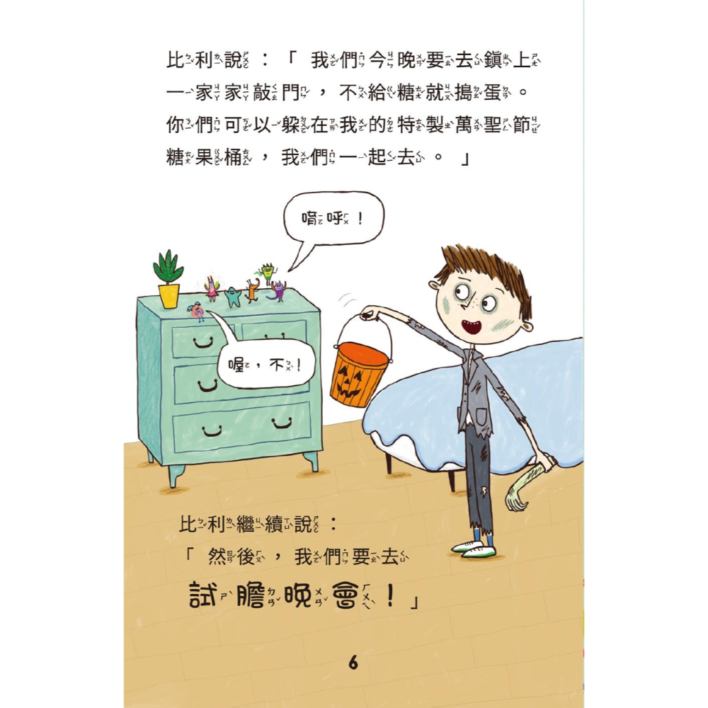 💕現貨💕《和平國際》陪孩子「練習長大」圖文書：不害怕困難！比利家的小怪獸們：怪獸過萬聖節（全書附注音）【愛寶童衣舖】-細節圖9