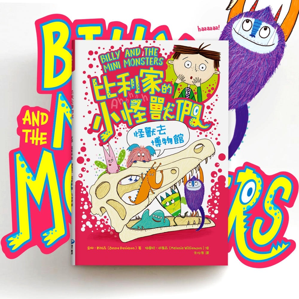 💕現貨💕《和平國際》陪孩子「練習長大」圖文書：交朋友！比利家的小怪獸們：怪獸去博物館（全書附注音）【愛寶童衣舖】-細節圖3
