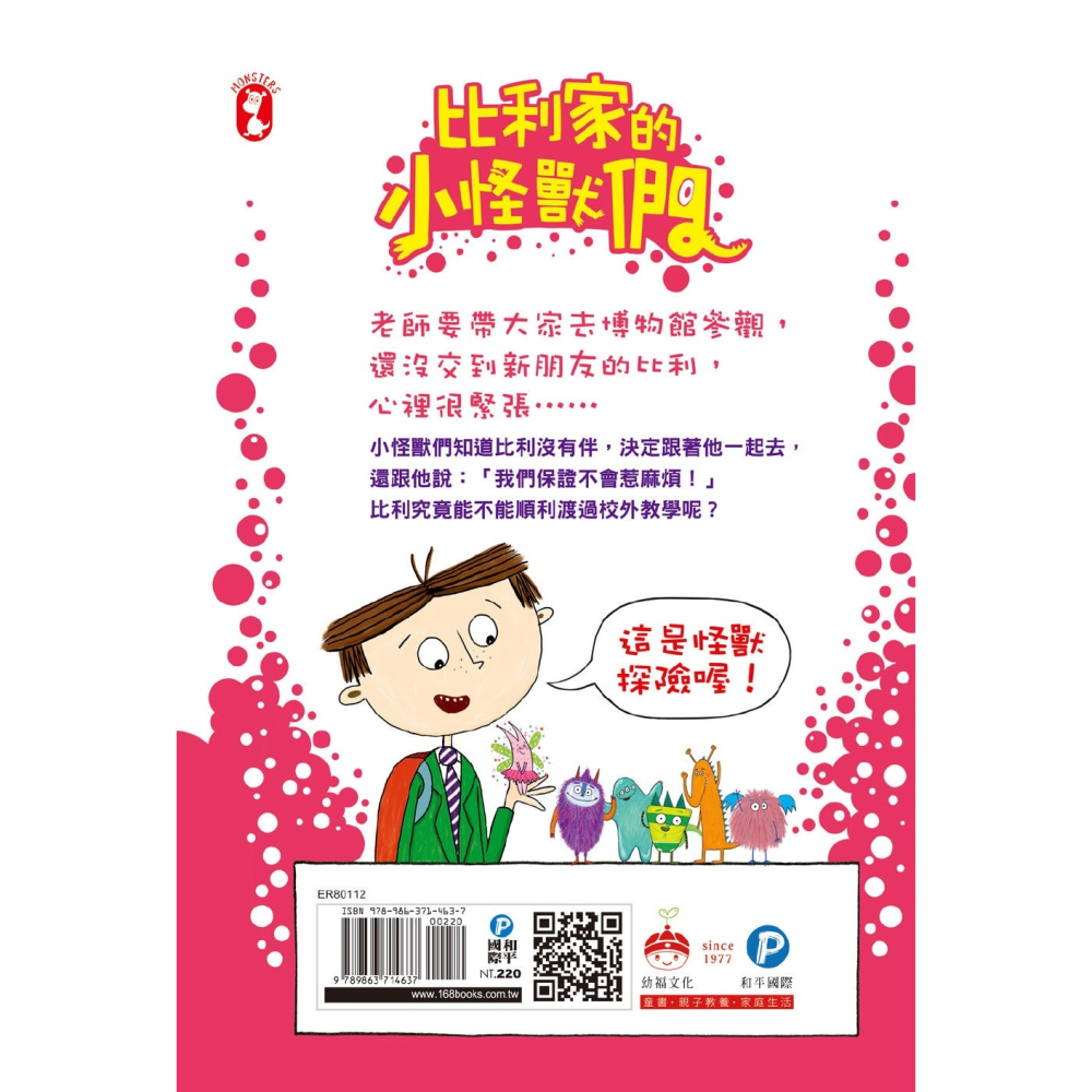 💕現貨💕《和平國際》陪孩子「練習長大」圖文書：交朋友！比利家的小怪獸們：怪獸去博物館（全書附注音）【愛寶童衣舖】-細節圖4