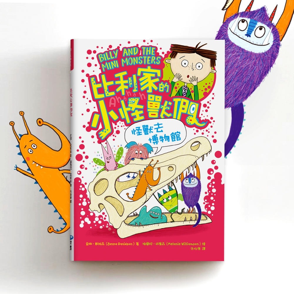 💕現貨💕《和平國際》陪孩子「練習長大」圖文書：交朋友！比利家的小怪獸們：怪獸去博物館（全書附注音）【愛寶童衣舖】-細節圖5