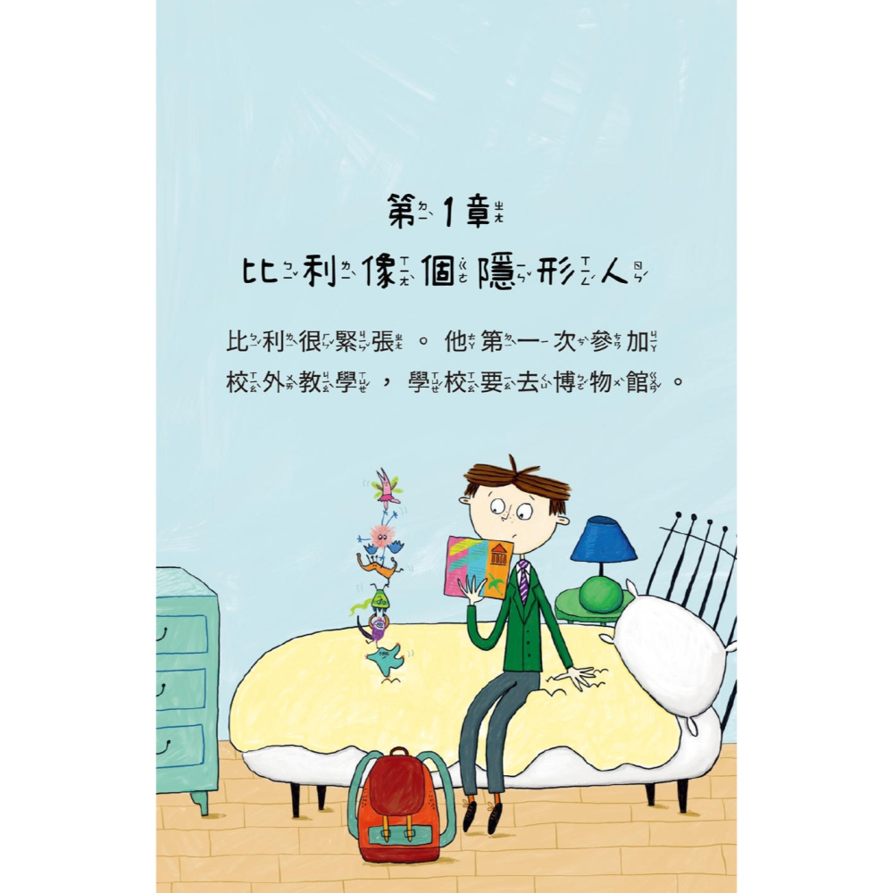 💕現貨💕《和平國際》陪孩子「練習長大」圖文書：交朋友！比利家的小怪獸們：怪獸去博物館（全書附注音）【愛寶童衣舖】-細節圖8