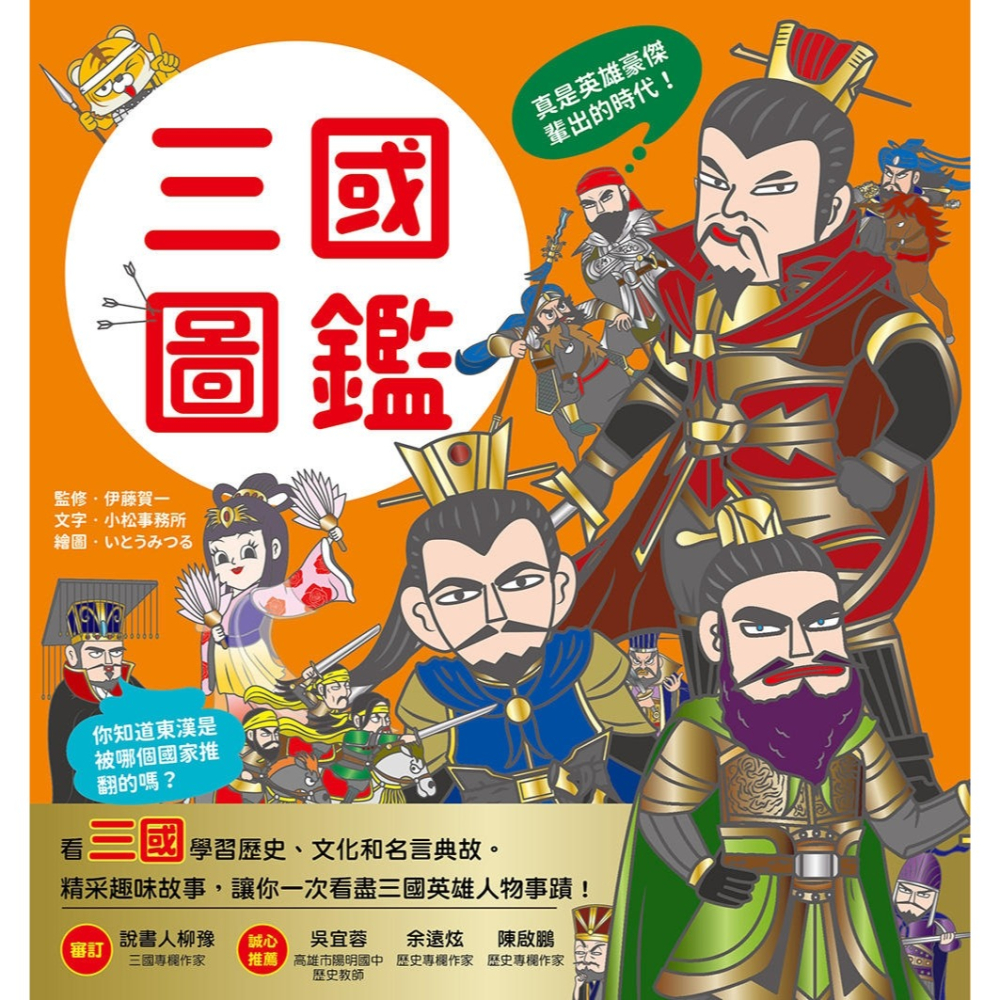 💕現貨💕《和平國際》漫畫知識王：三國圖鑑【跟著可愛角色一起暢遊三國時代！】【愛寶童衣舖】-細節圖3