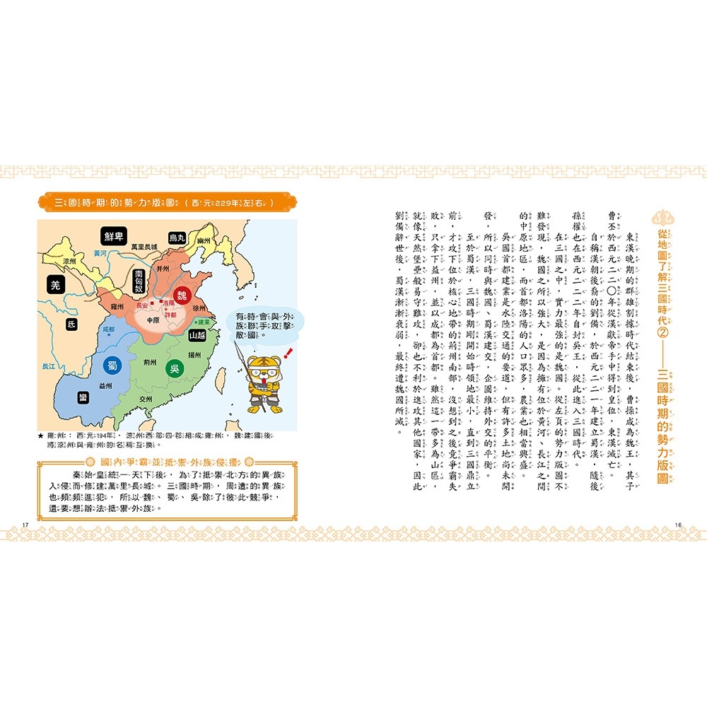 💕現貨💕《和平國際》漫畫知識王：三國圖鑑【跟著可愛角色一起暢遊三國時代！】【愛寶童衣舖】-細節圖4