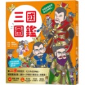 💕現貨💕《和平國際》漫畫知識王：三國圖鑑【跟著可愛角色一起暢遊三國時代！】【愛寶童衣舖】-規格圖9