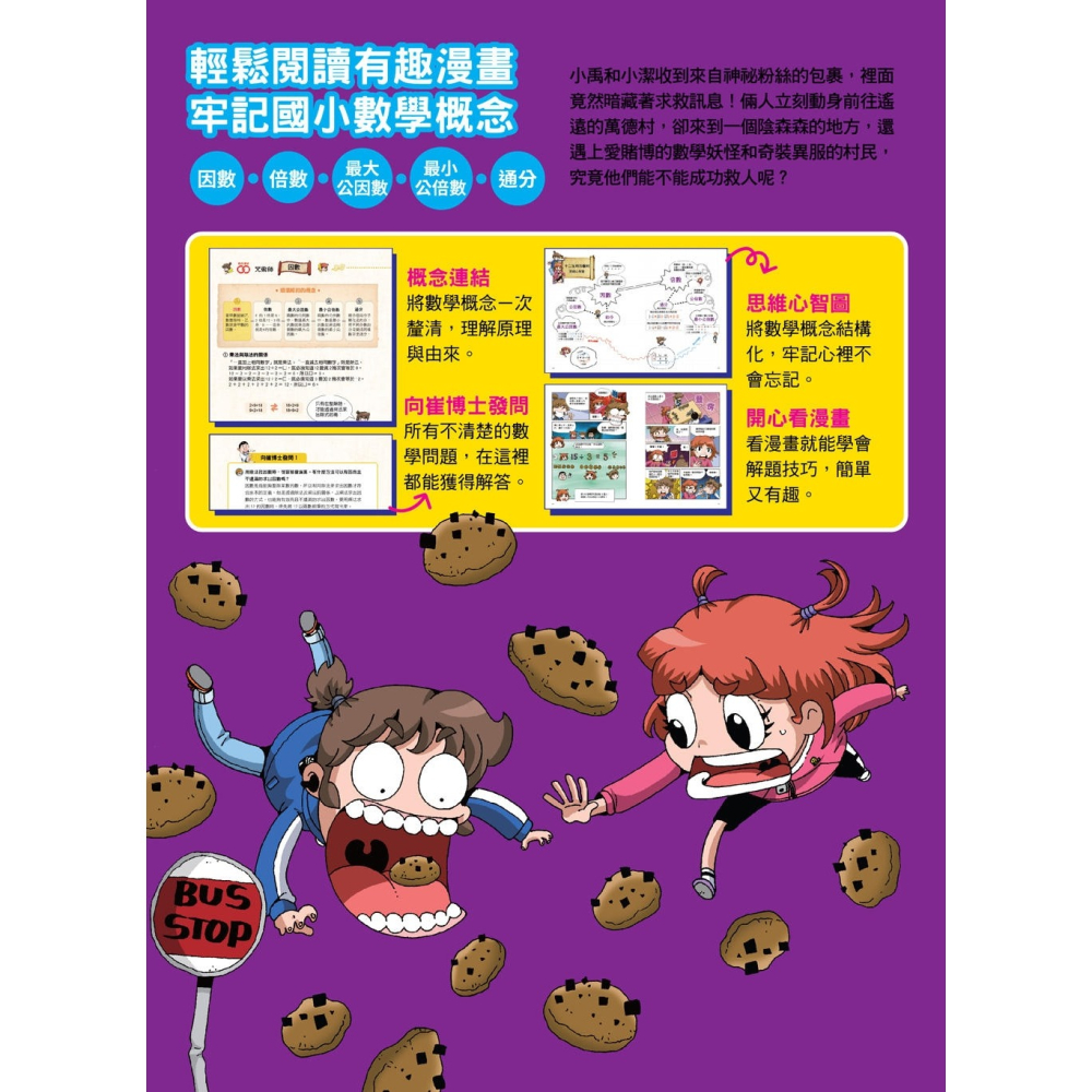 💕現貨💕《和平國際》數學除妖咒術師：十二生肖的審判《因數和倍數的陷阱》（數學知識漫畫）【愛寶童衣舖】-細節圖2