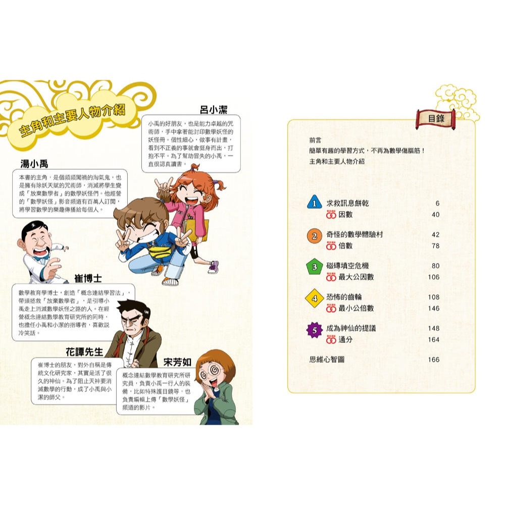 💕現貨💕《和平國際》數學除妖咒術師：十二生肖的審判《因數和倍數的陷阱》（數學知識漫畫）【愛寶童衣舖】-細節圖3