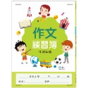 💕現貨💕《世一》作文練習簿(中高年級)【愛寶童衣舖】-規格圖5