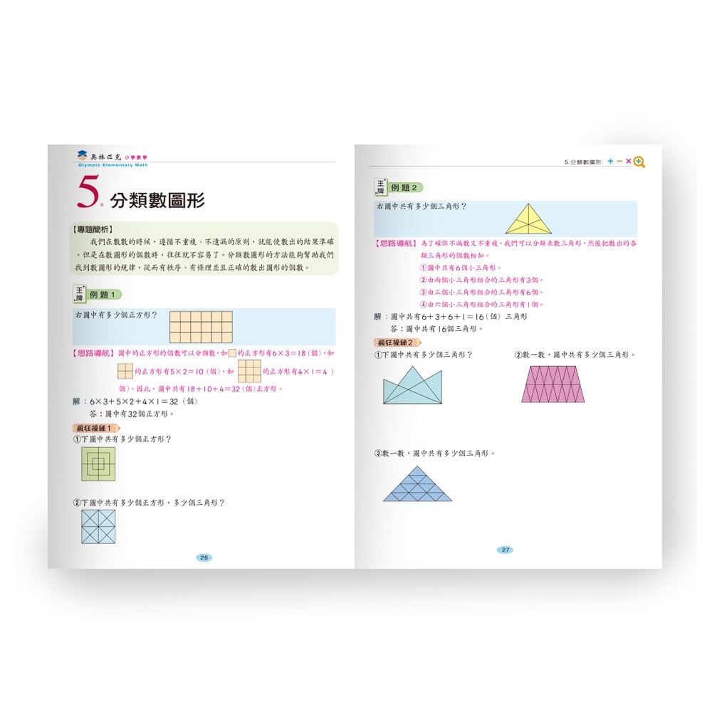 💕現貨💕《世一》奧林匹克小學數學舉一反三五年級【愛寶童衣舖】-細節圖5