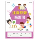 💕現貨💕《世一》注音符號練習簿【愛寶童衣舖】-規格圖6