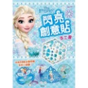 冰雪奇緣 閃亮創意貼 手工書