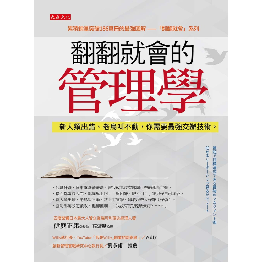 💕現貨💕《大是文化》翻翻就會的管理學：新人頻出錯、老鳥叫不動，你需要最強交辦技術。【愛寶童衣舖】-細節圖2