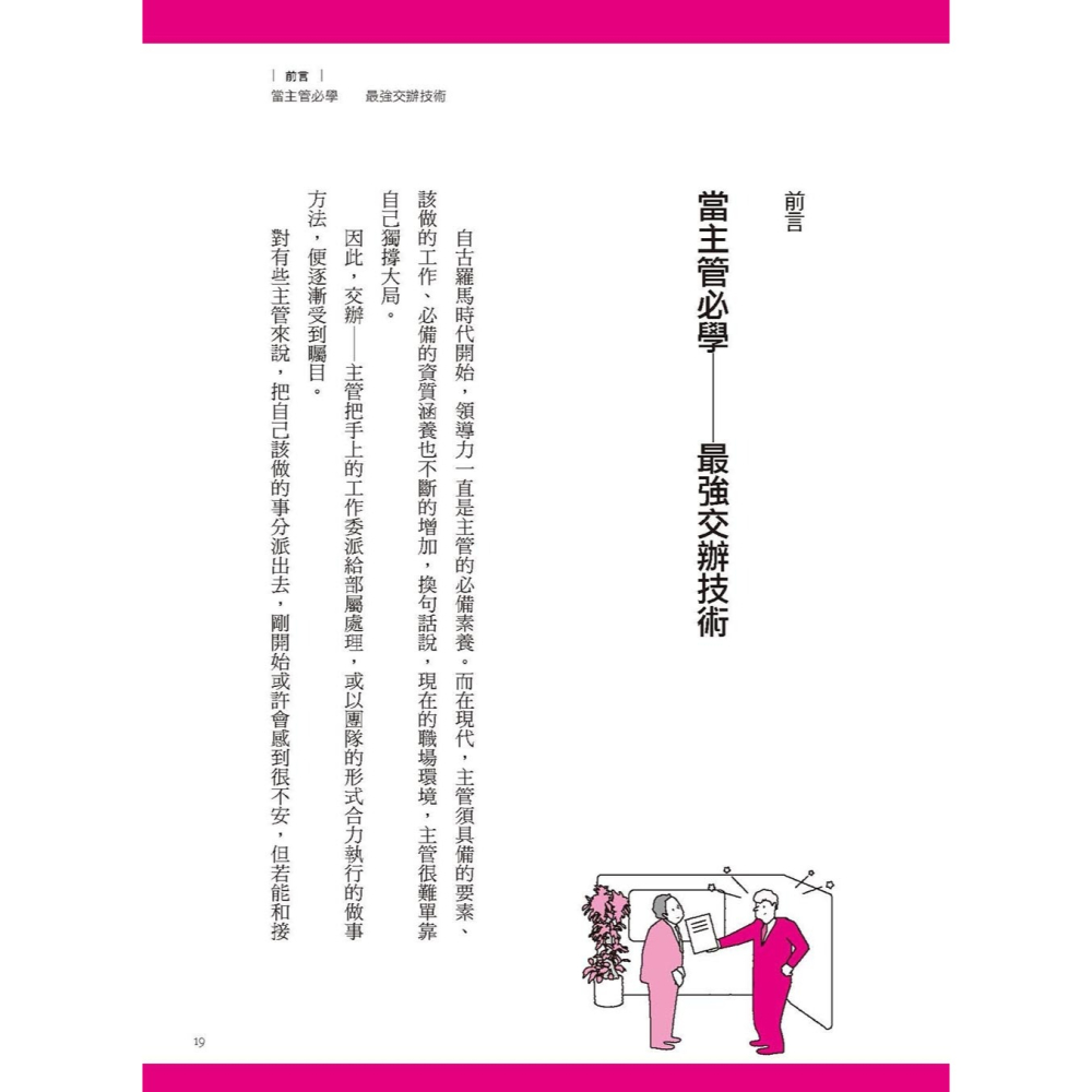 💕現貨💕《大是文化》翻翻就會的管理學：新人頻出錯、老鳥叫不動，你需要最強交辦技術。【愛寶童衣舖】-細節圖3