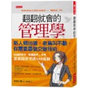 💕現貨💕《大是文化》翻翻就會的管理學：新人頻出錯、老鳥叫不動，你需要最強交辦技術。【愛寶童衣舖】-規格圖8