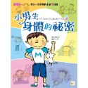 💕現貨💕《東雨文化》小男生身體的祕密：男生一定要看的正確性知識 (2023年新版)【愛寶童衣舖】-規格圖8