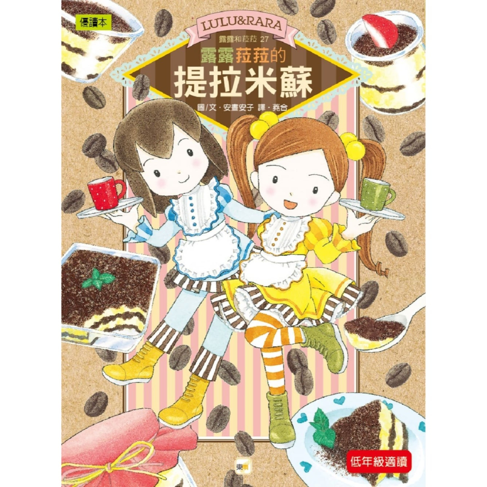 💕現貨💕《東雨文化》【露露和菈菈】27：露露菈菈的提拉米蘇 （低年級讀本）【愛寶童衣舖】-細節圖2