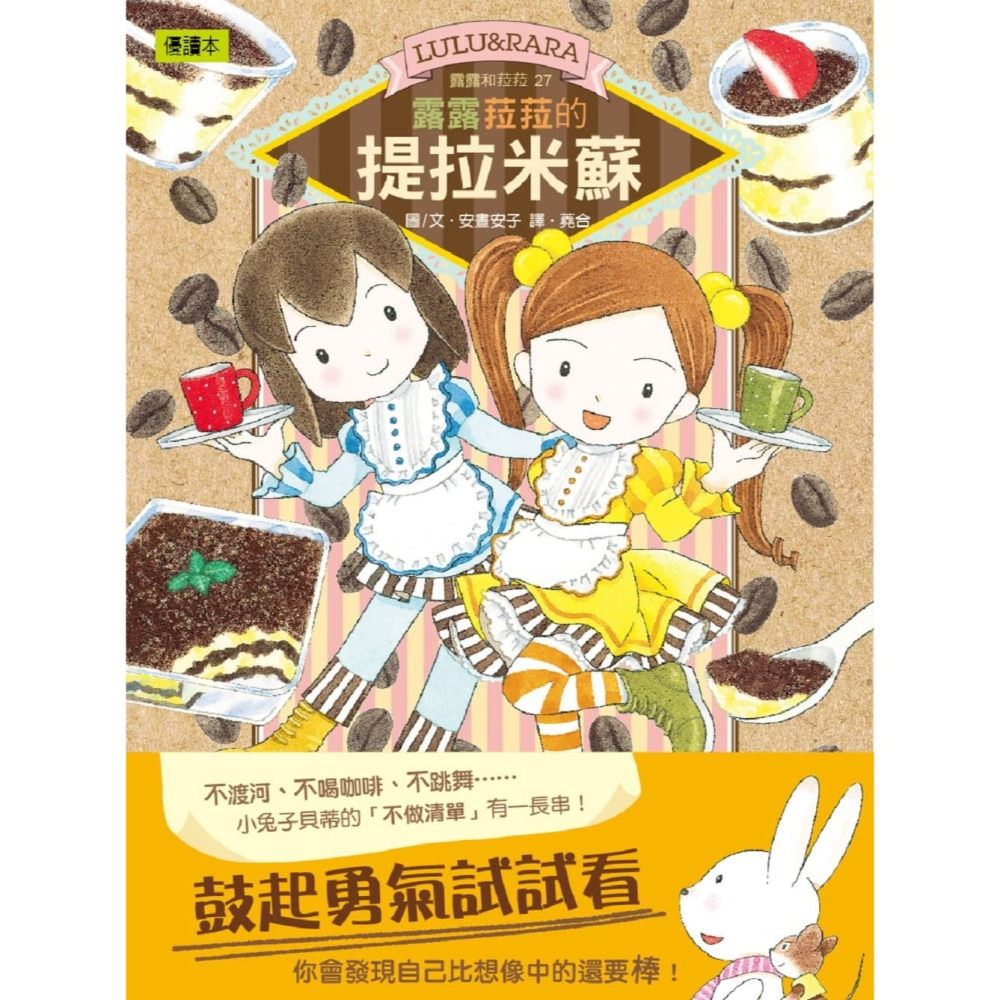 💕現貨💕《東雨文化》【露露和菈菈】27：露露菈菈的提拉米蘇 （低年級讀本）【愛寶童衣舖】-細節圖3