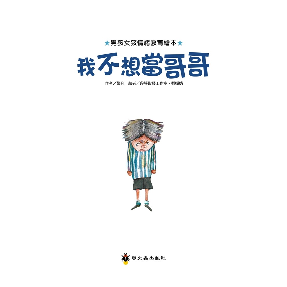 💕現貨💕《螢火蟲》我不想當哥哥【愛寶童衣舖】-細節圖3