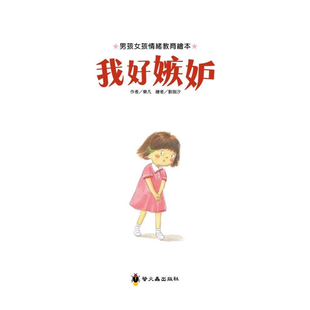 💕現貨💕《螢火蟲》我好嫉妒【愛寶童衣舖】-細節圖3