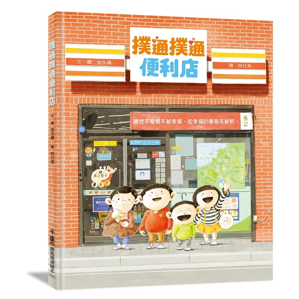 💕現貨💕《小魯文化》撲通撲通便利店【愛寶童衣舖】-細節圖2
