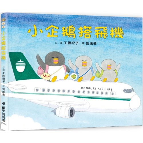 💕現貨💕《小魯文化》小企鵝搭飛機（二版）【愛寶童衣舖】