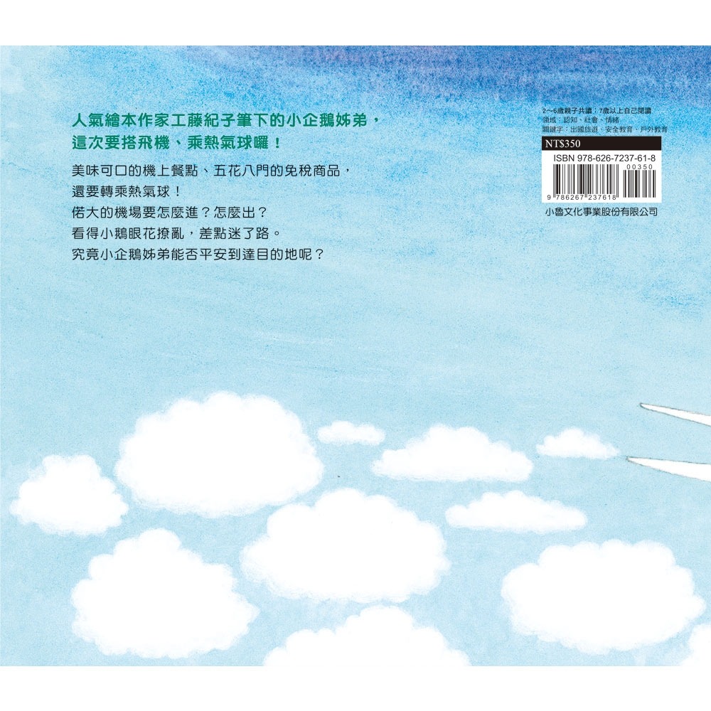 💕現貨💕《小魯文化》小企鵝搭飛機（二版）【愛寶童衣舖】-細節圖3