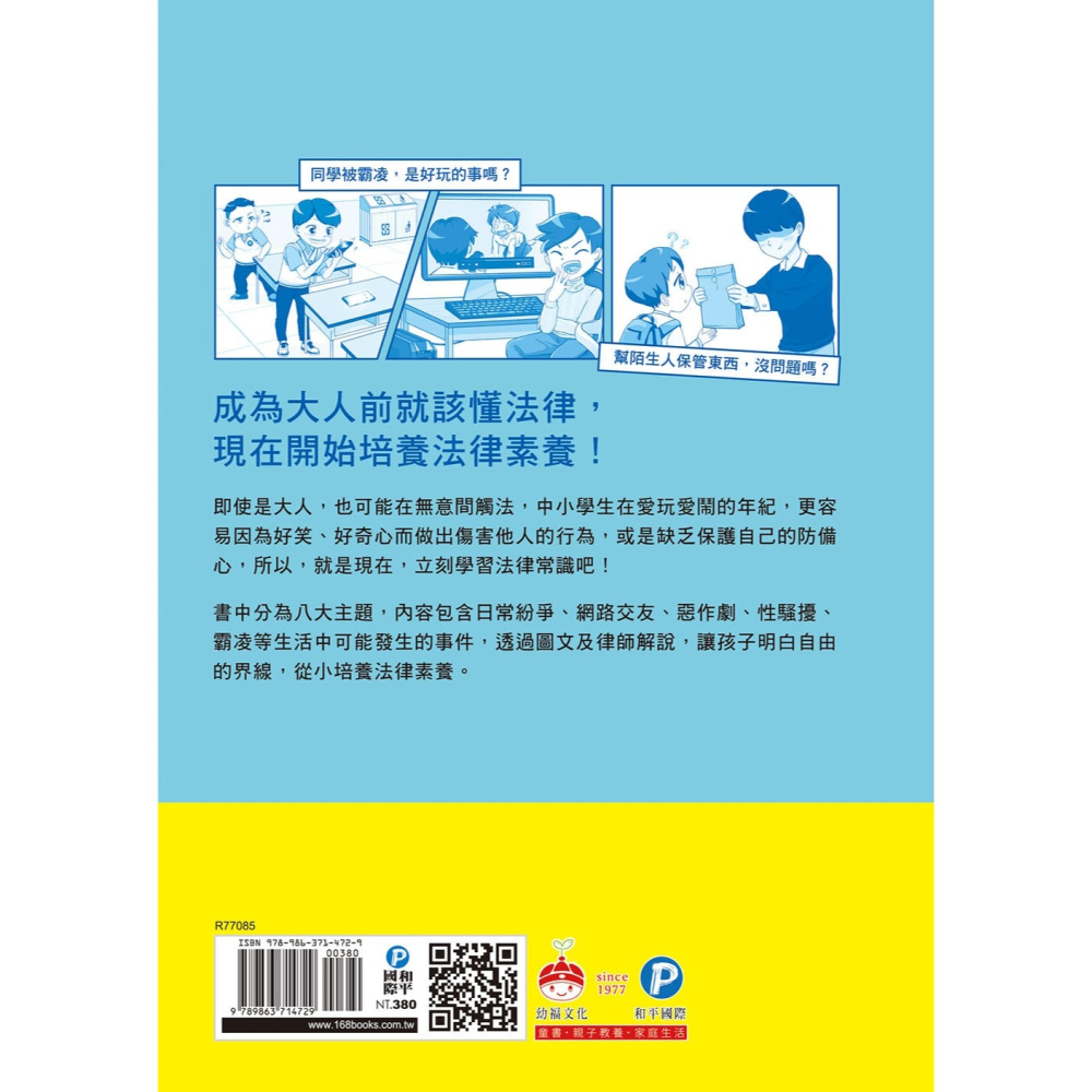 💕現貨💕《和平國際》不是你喜歡，就什麼都可以：兩位律師給孩子的32堂生活法律課【愛寶童衣舖】-細節圖4