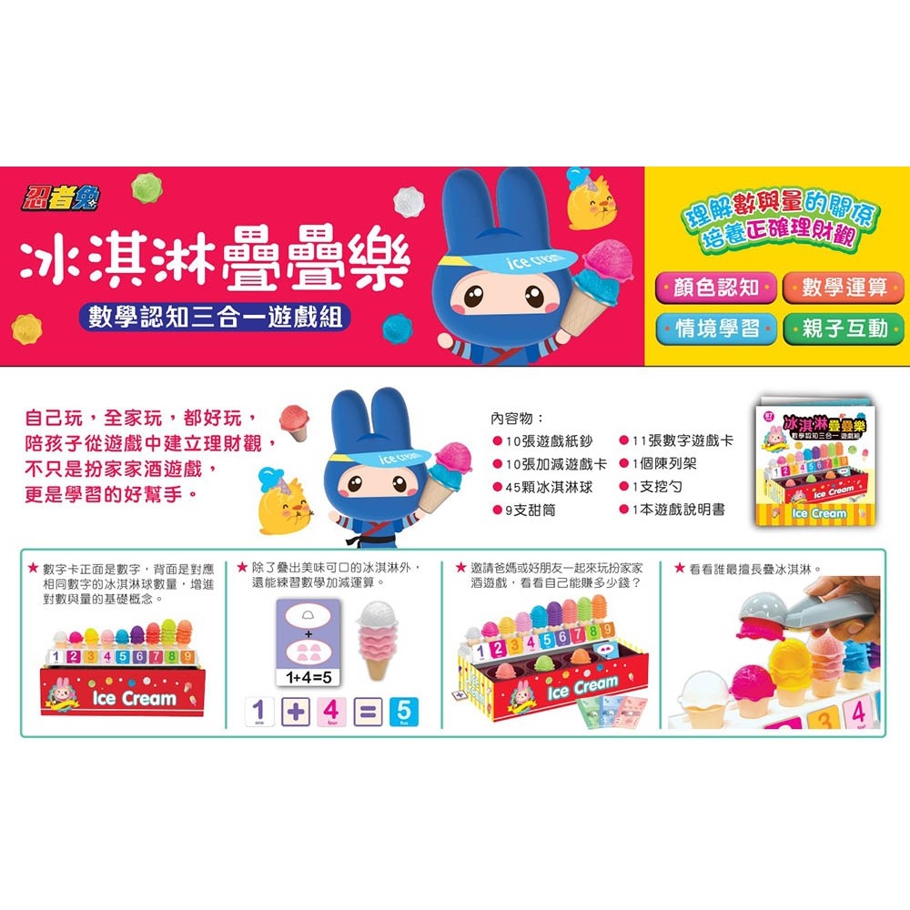 💕現貨💕《幼福》忍者兔 冰淇淋疊疊樂：數學認知三合一遊戲組【愛寶童衣舖】-細節圖2