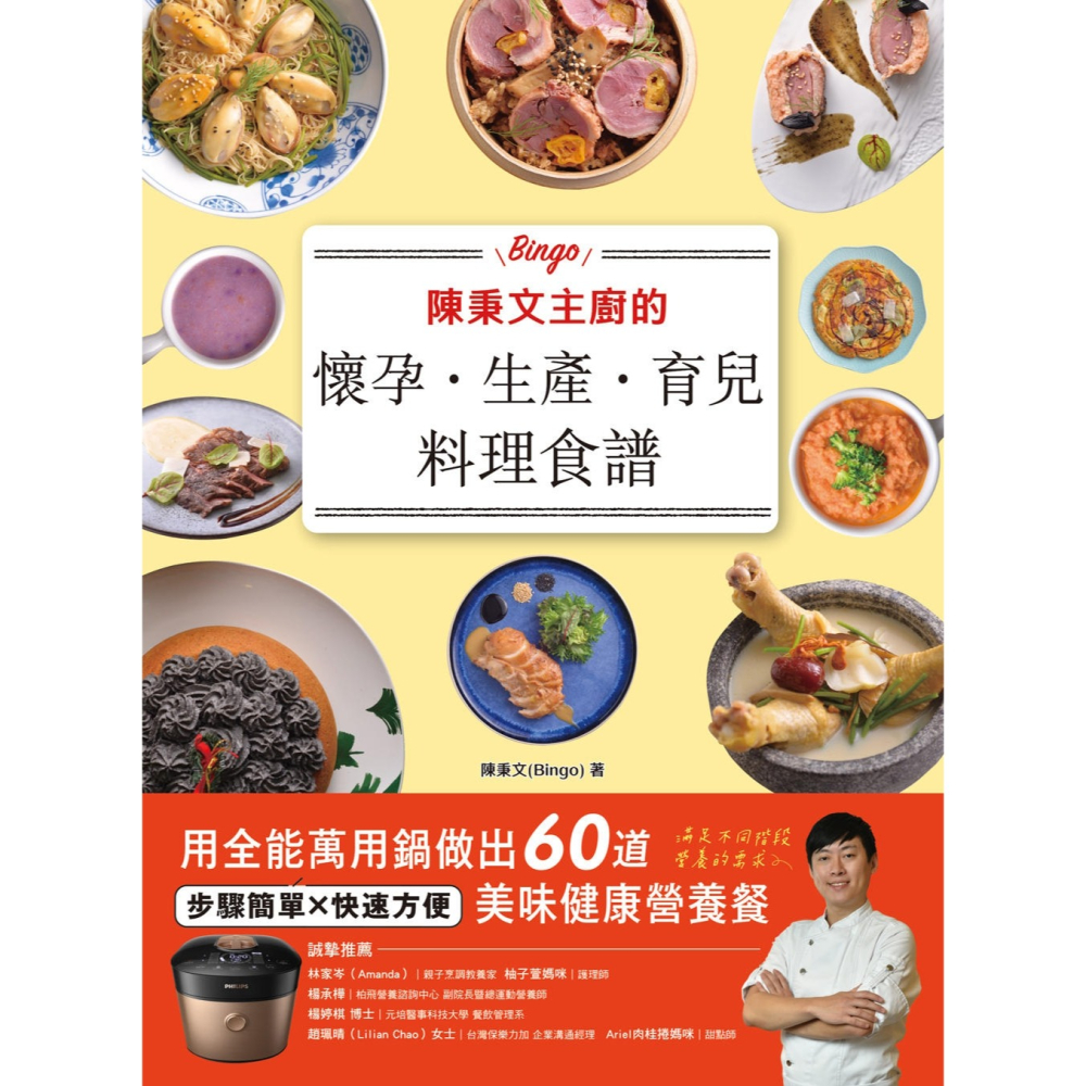 💕現貨💕《和平國際》陳秉文主廚的懷孕．生產．育兒料理食譜：用全能萬用鍋做出60道美味健康營養餐【愛寶童衣舖】-細節圖2
