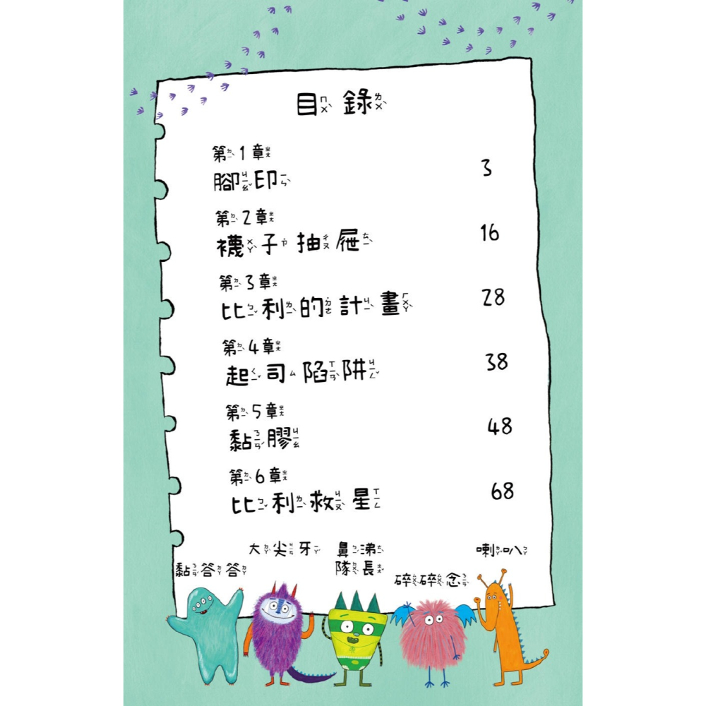 💕現貨💕《和平國際》陪孩子「練習長大」圖文書：努力勇敢！比利家的小怪獸們：怪獸愛搗蛋（全書附注音）【愛寶童衣舖】-細節圖2