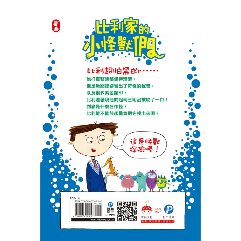 💕現貨💕《和平國際》陪孩子「練習長大」圖文書：努力勇敢！比利家的小怪獸們：怪獸愛搗蛋（全書附注音）【愛寶童衣舖】-細節圖4