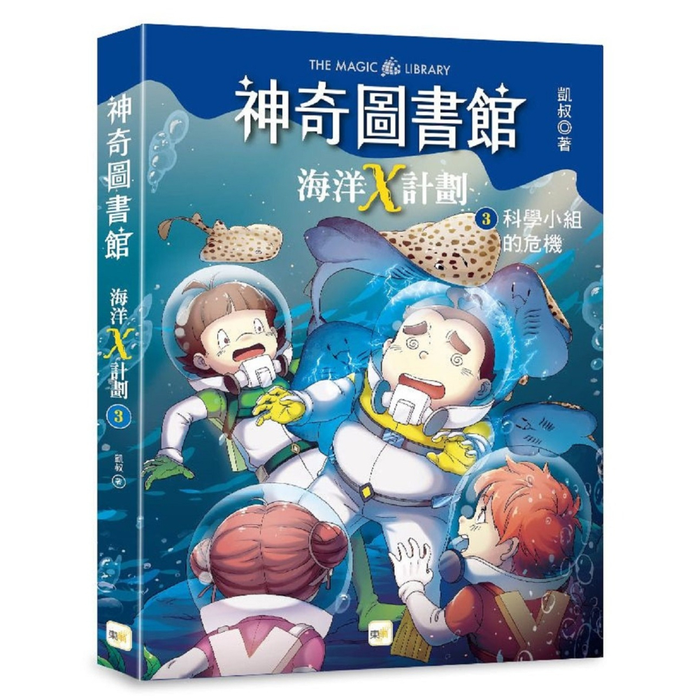 💕現貨💕《東雨文化》【神奇圖書館】海洋X計劃(3)：科學小組的危機 （中高年級知識讀本）【愛寶童衣舖】-細節圖3