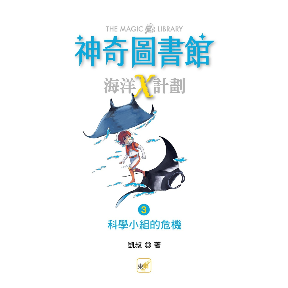 💕現貨💕《東雨文化》【神奇圖書館】海洋X計劃(3)：科學小組的危機 （中高年級知識讀本）【愛寶童衣舖】-細節圖4