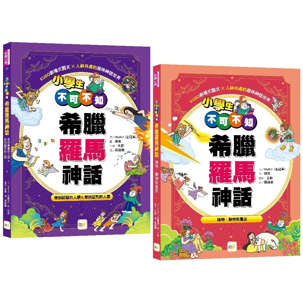 💕現貨💕《東雨文化》小學生不可不知希臘羅馬神話1+1套書：受到祝福的人類&受到詛咒的人類+植物、動物和星座【愛寶童衣舖】-細節圖2