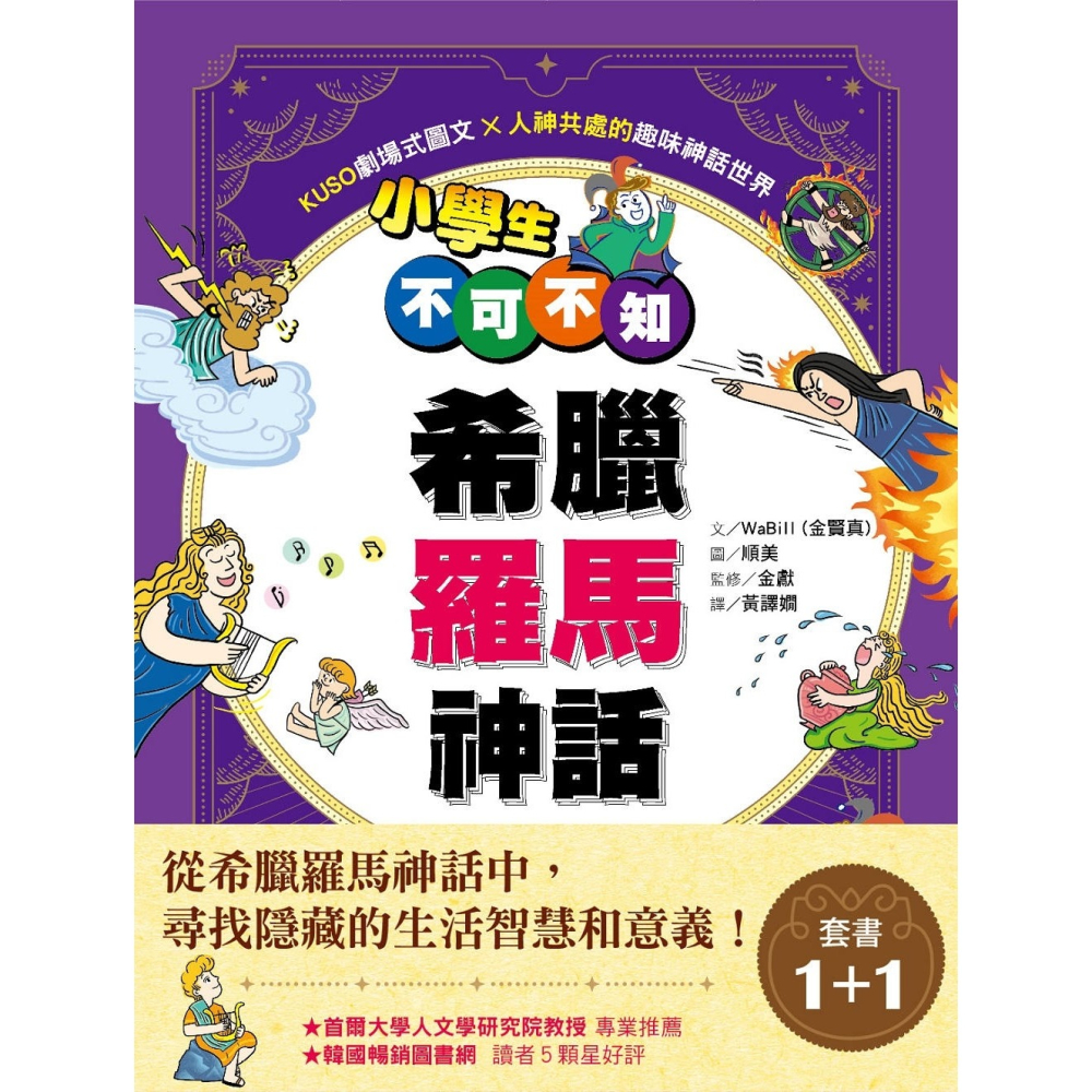 💕現貨💕《東雨文化》小學生不可不知希臘羅馬神話1+1套書：受到祝福的人類&受到詛咒的人類+植物、動物和星座【愛寶童衣舖】-細節圖3