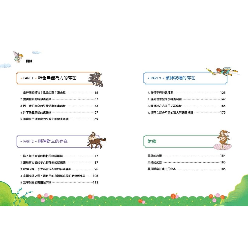 💕現貨💕《東雨文化》小學生不可不知希臘羅馬神話1+1套書：受到祝福的人類&受到詛咒的人類+植物、動物和星座【愛寶童衣舖】-細節圖6