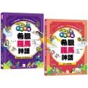 小學生不可不知希臘羅馬神話1+1套書