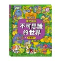 💕現貨💕《風車》萬物由來科學繪本-不可思議的世界【愛寶童衣舖】-規格圖9