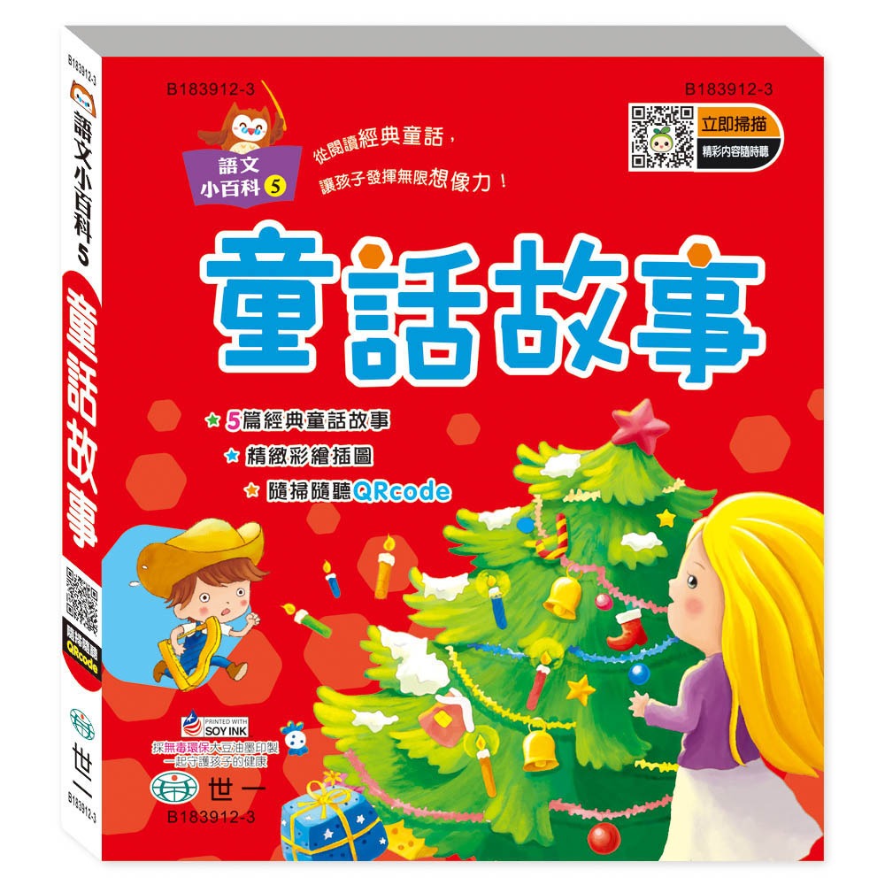 💕現貨💕《世一》童話故事(語文小百科)【愛寶童衣舖】-細節圖2