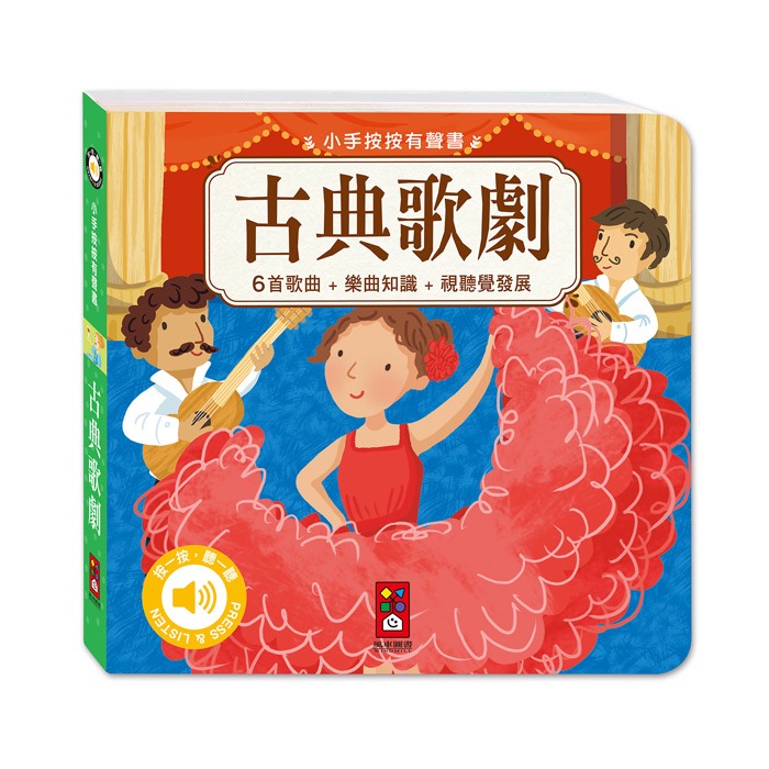 💕現貨💕《風車》小手按按有聲書-古典歌劇【愛寶童衣舖】-細節圖2
