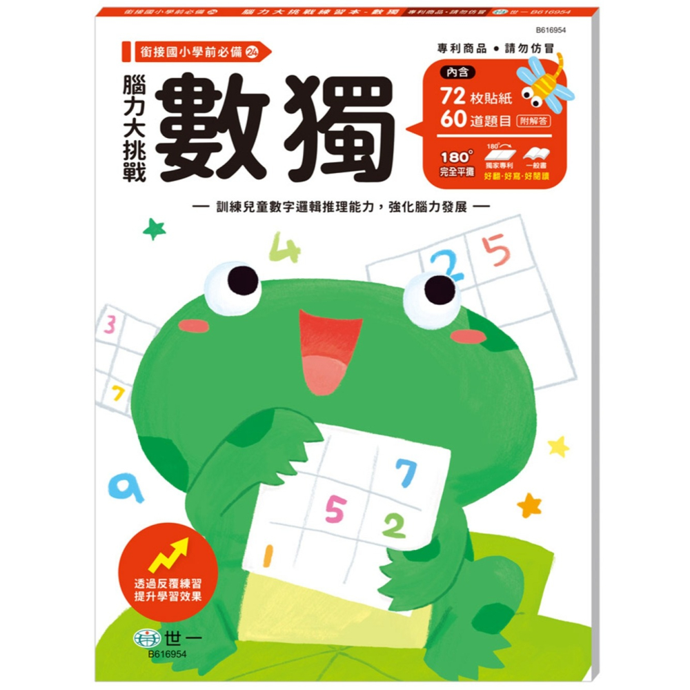 💕現貨💕《世一》腦力大挑戰練習本：數獨(銜接國小學前必備)【愛寶童衣舖】-細節圖2