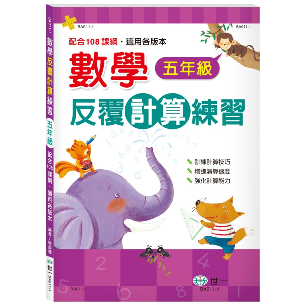 💕現貨💕《世一》五年級：數學反覆計算練習(新綱)【愛寶童衣舖】-細節圖2