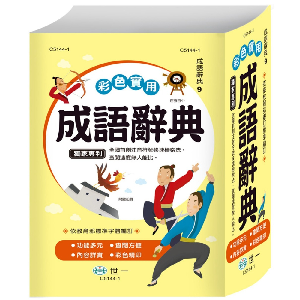 💕現貨💕《世一》彩色實用成語辭典(P2)(32K)【愛寶童衣舖】-細節圖2