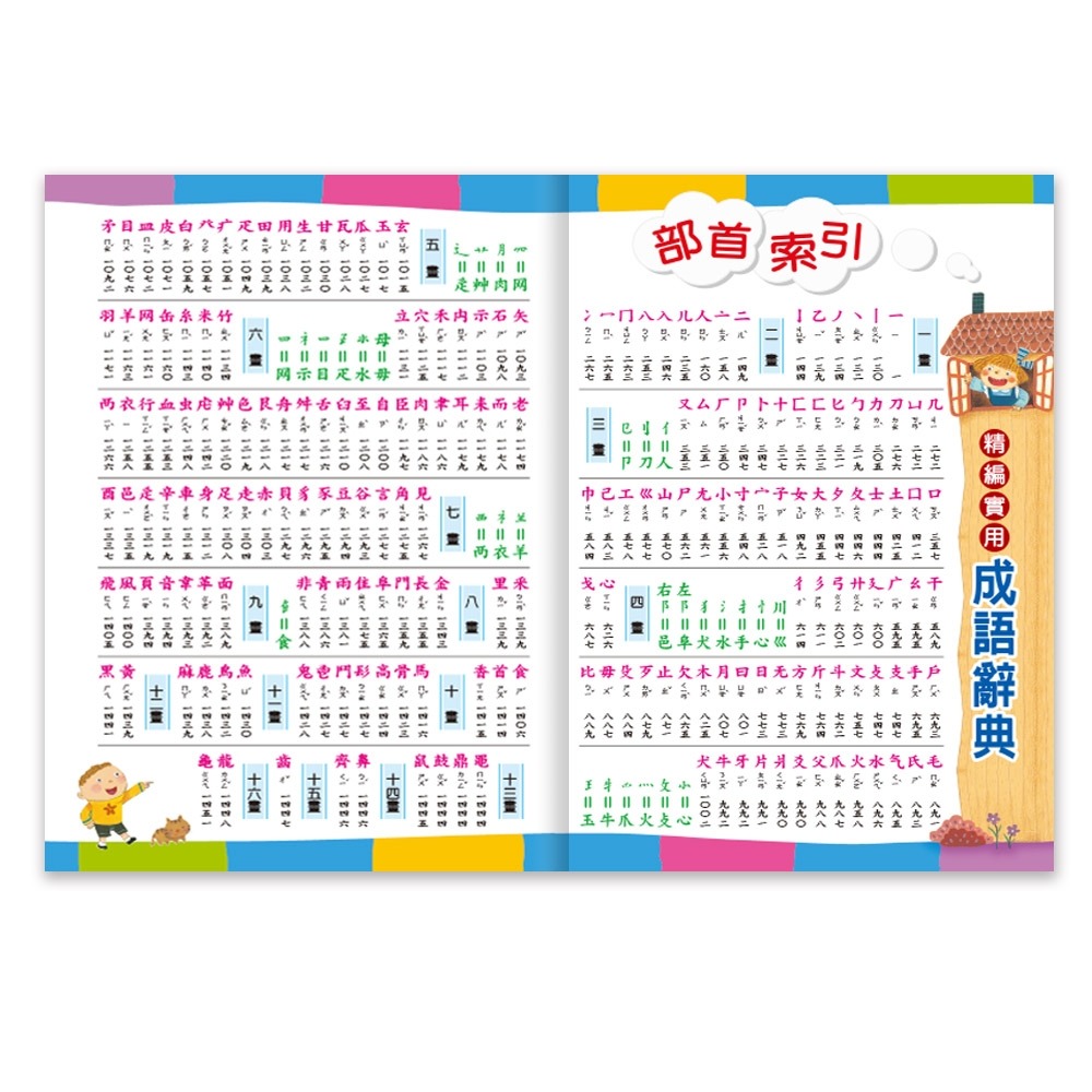 💕現貨💕《世一》彩色實用成語辭典(P2)(32K)【愛寶童衣舖】-細節圖3