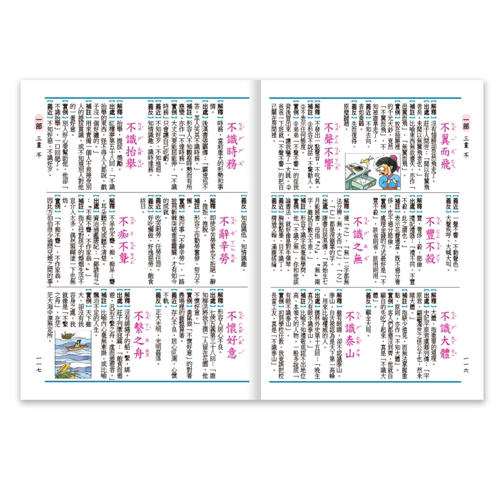 💕現貨💕《世一》彩色實用成語辭典(P2)(32K)【愛寶童衣舖】-細節圖4