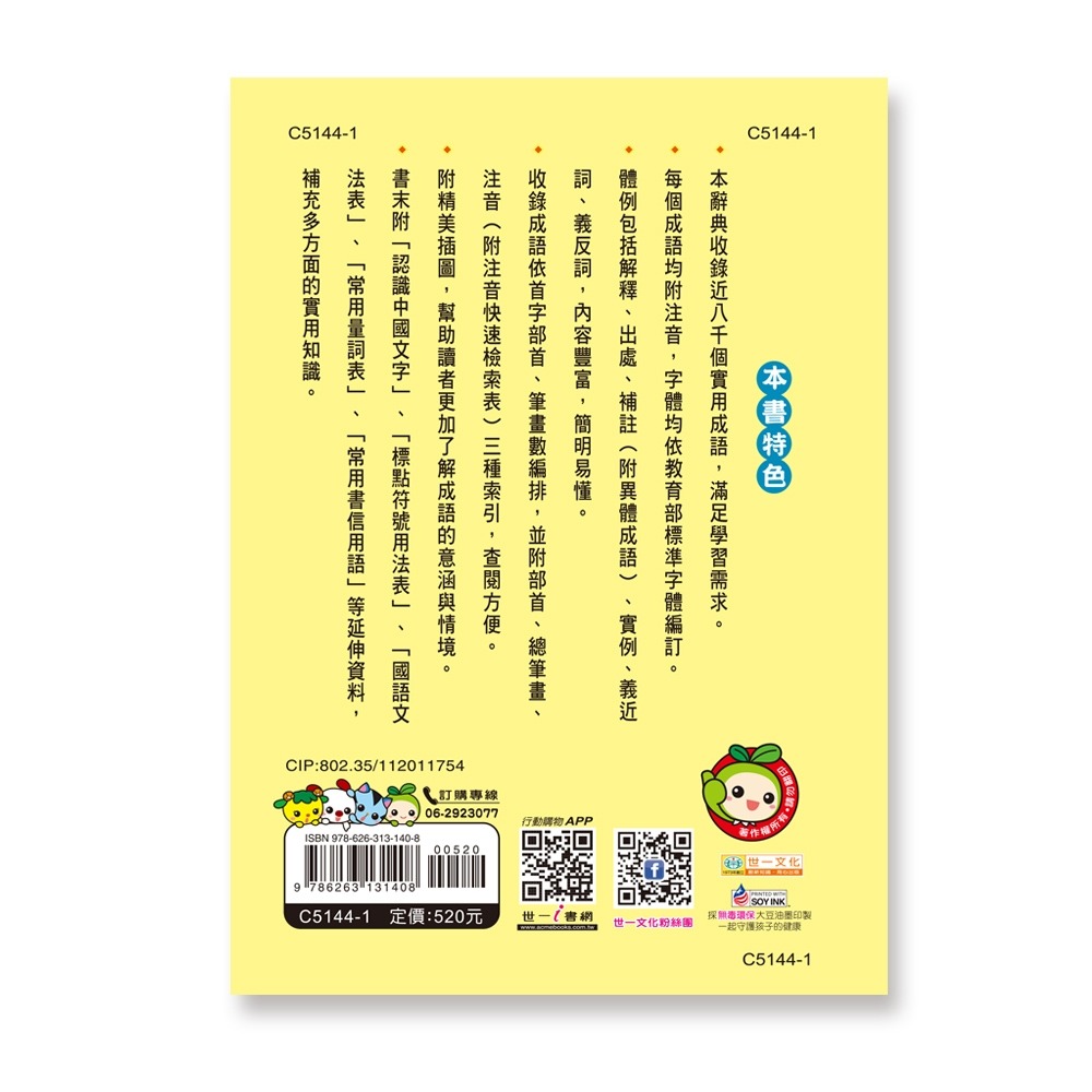 💕現貨💕《世一》彩色實用成語辭典(P2)(32K)【愛寶童衣舖】-細節圖8